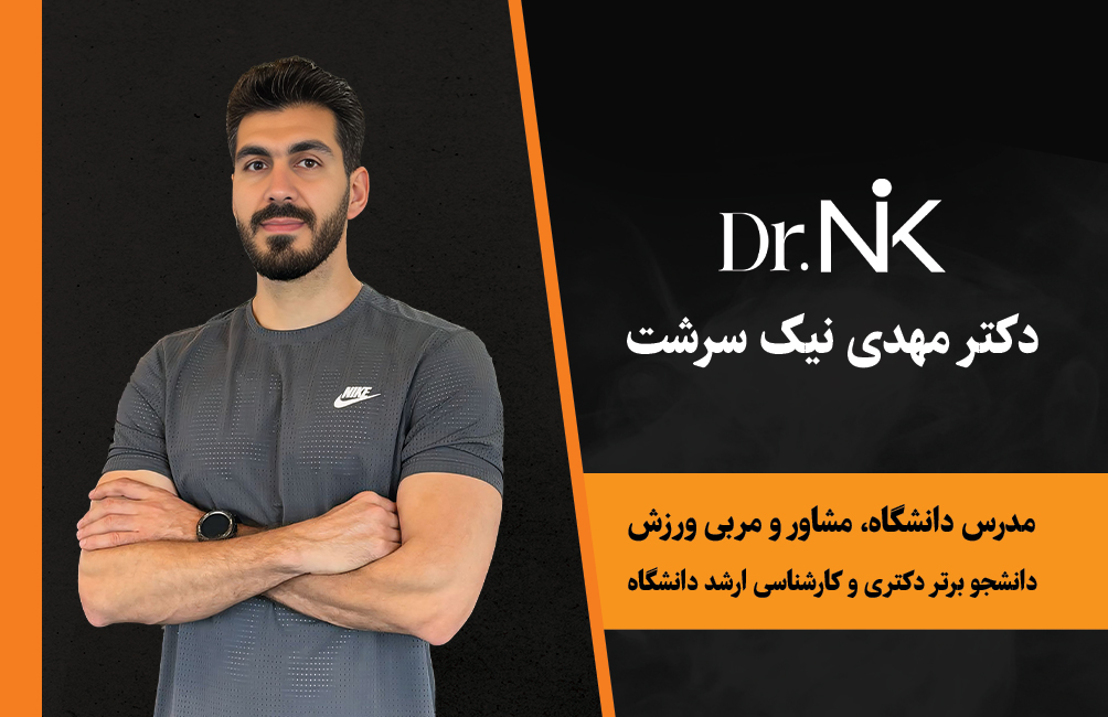 دکتر مهدی نیک سرشت