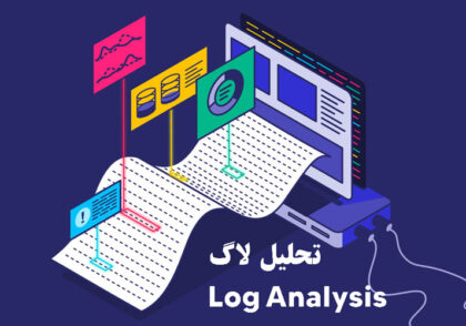 تحلیل لاگ (Log Analysis) چیست