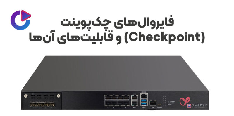 فایروالهای چکپوینت (Checkpoint) و قابلیتهای آنها - ساینت
