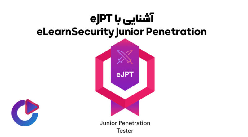 راهنمای کامل مدرک eJPT (eLearnSecurity JuniorTester) ساینت