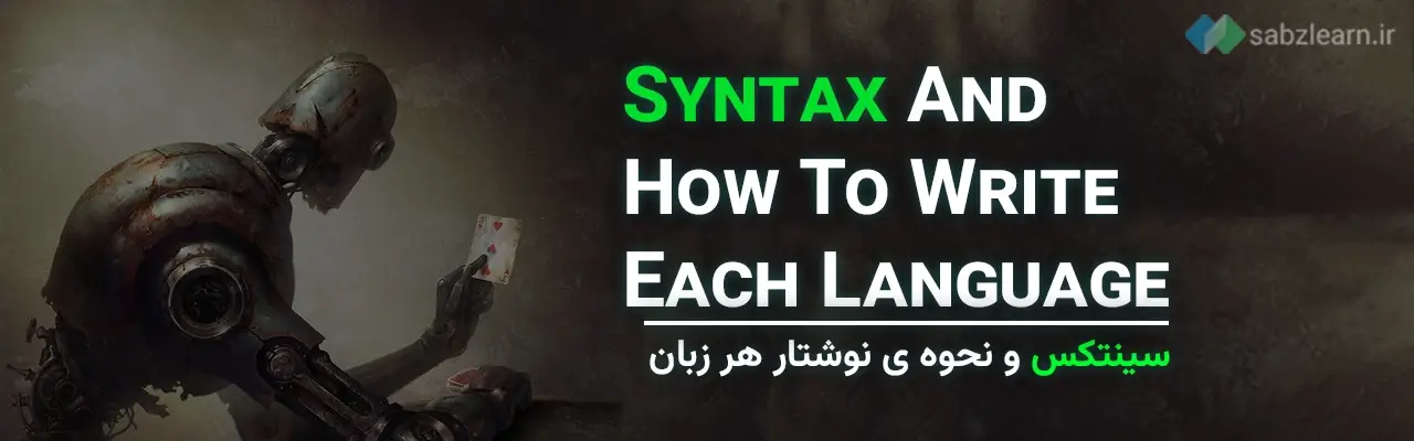 جاوا اسکریپت یا پایتون: نحو