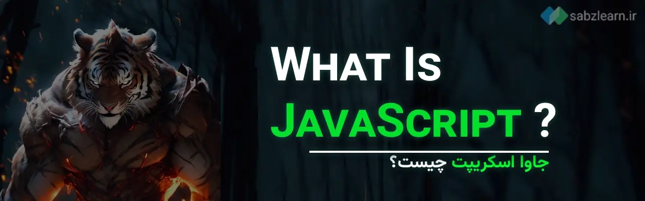 جاوا اسکریپت چیست؟