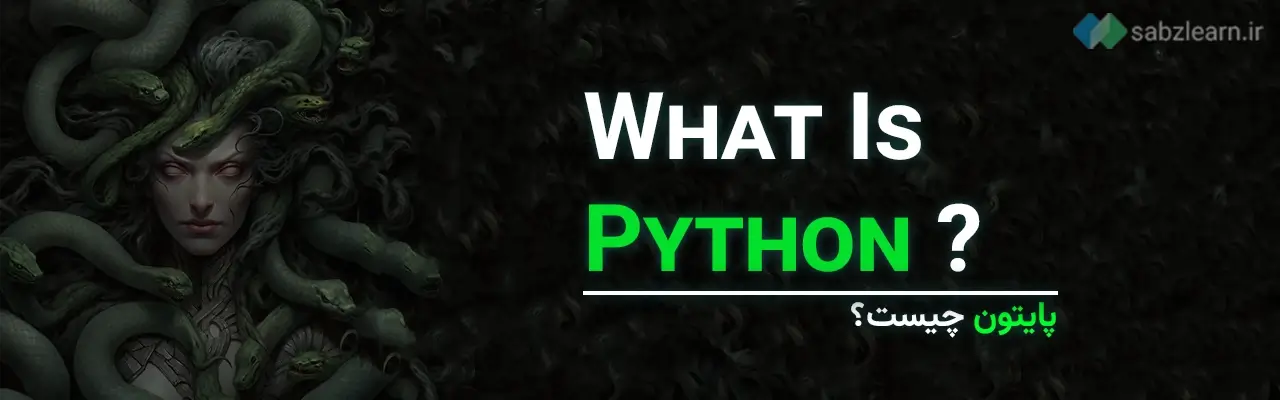 پایتون چیست؟