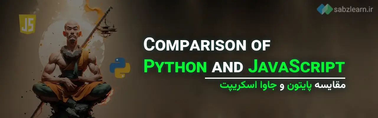 مقایسه کلی زبان جاوا اسکریپت و پایتون