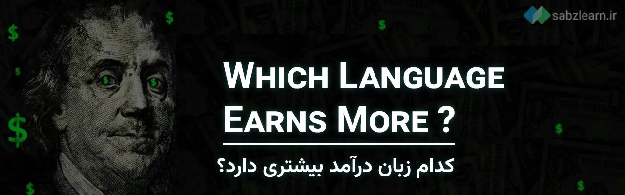 جاوا اسکریپت یا پایتون: درآمد