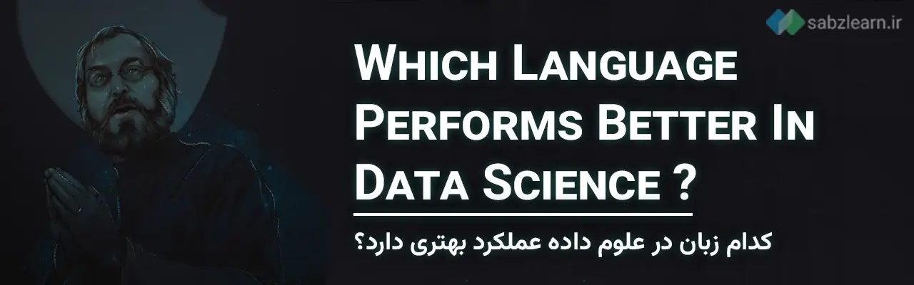جاوا اسکریپت یا پایتون: علوم داده