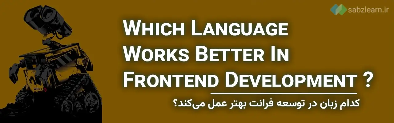 جاوا اسکریپت یا پایتون: توسعه فرانت اند