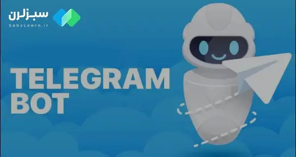 برنامه نویسی ربات تلگرام