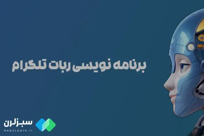 برنامه نویسی ربات تلگرام