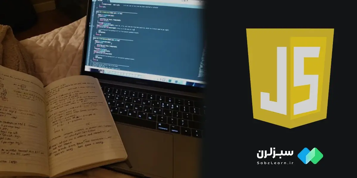 بهترین سایت آموزش جاوا اسکریپت