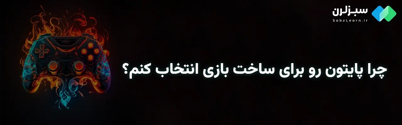 بازی های ساخته شده با پایتون