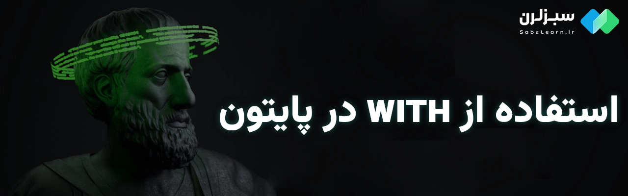 with در پایتون