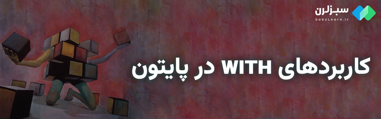 with در پایتون
