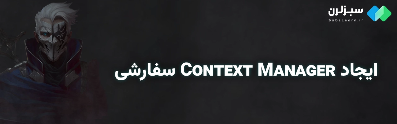 عملکرد with در پایتون