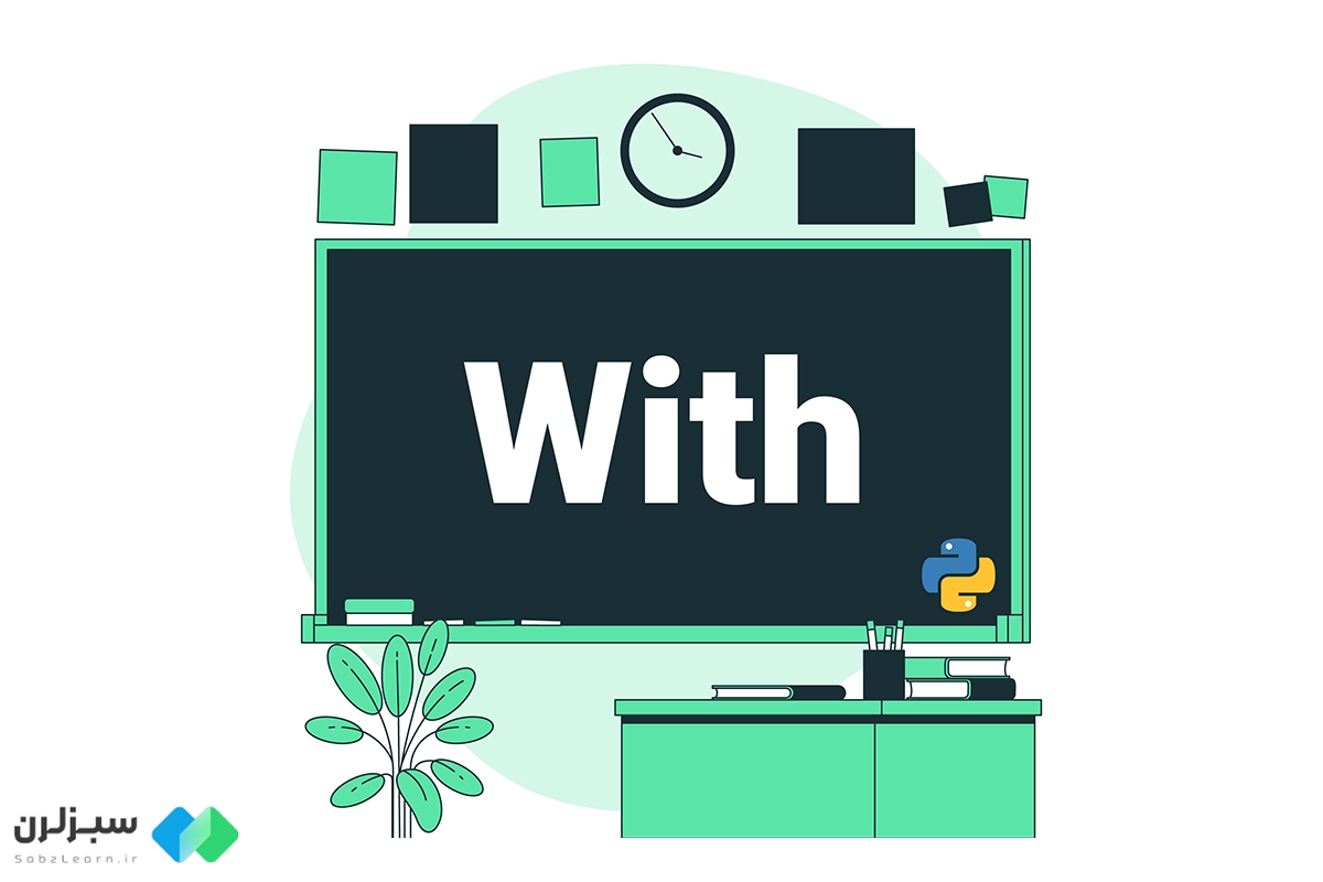آموزش with در پایتون