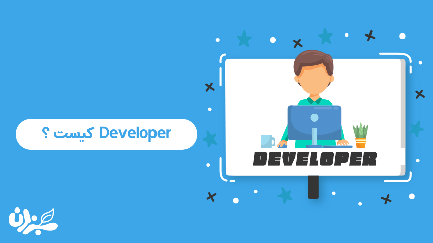 دولوپر کیست ؟ بررسی بازار کار و درآمد رویایی + ویدئو