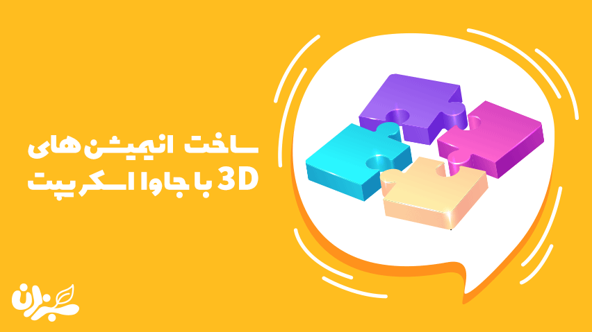 ساخت انیمیشن در جاوا اسکریپت با ساده‌ترین و جذاب‌ترین روش‌ها