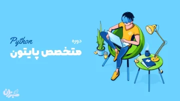 بهترین دوره پایتون