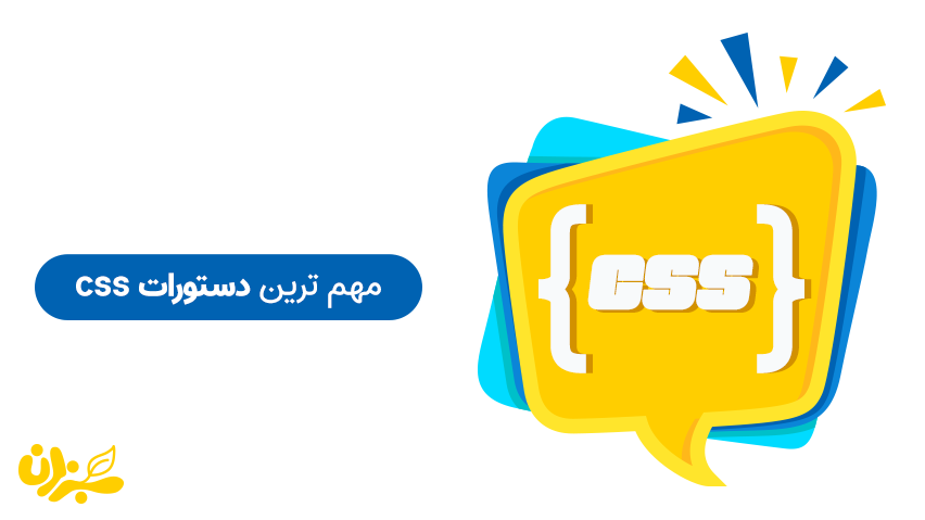 لیست دستورات Css + ویدئو
