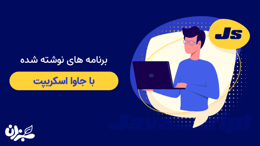 برنامه های نوشته شده با جاوا اسکریپت یا (javascript) + ویدئو