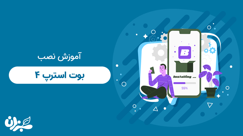 آموزش نصب بوت استرپ- راهنمای نصب تمامی ورژن های bootstrap