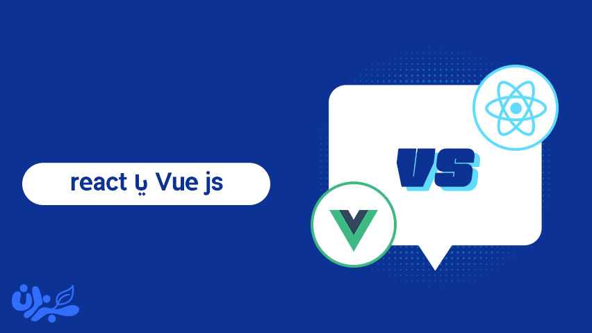 مقایسه vue js و react js + ویدئو
