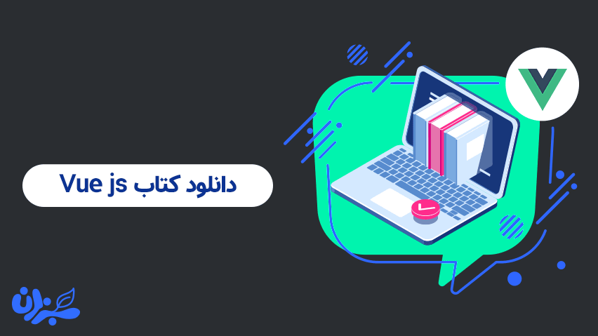 دانلود کتاب ویو جی اس pdf- راهکاری تضمینی برای تسلط به این فریمورک + ویدئو