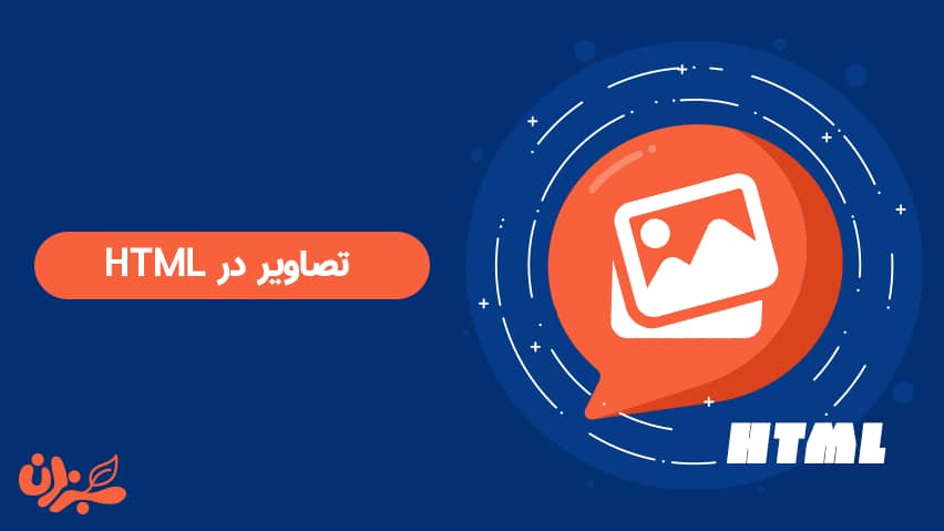استفاده از تصاویر یا عکس ها در HTML + ویدئو