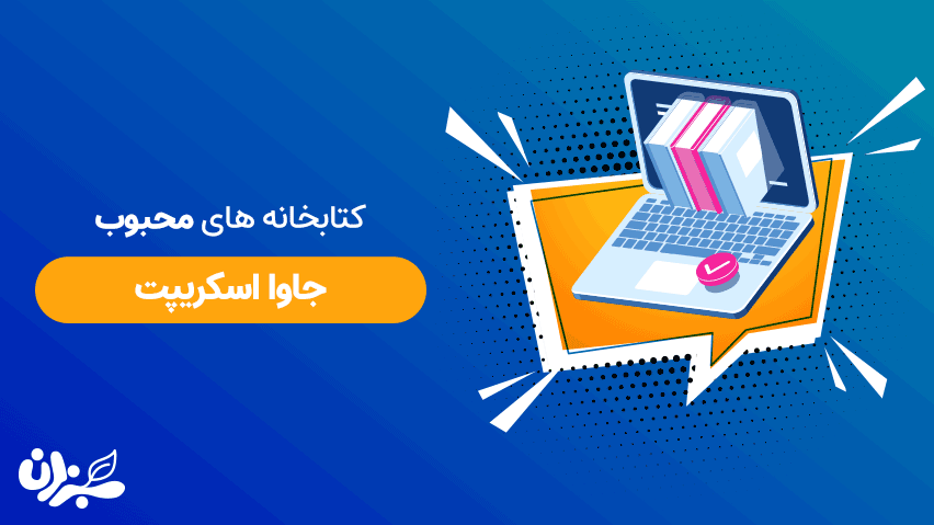 بهترین کتابخانه های جاوا اسکریپت که باید حتما بشناسید (2020) + ویدئو