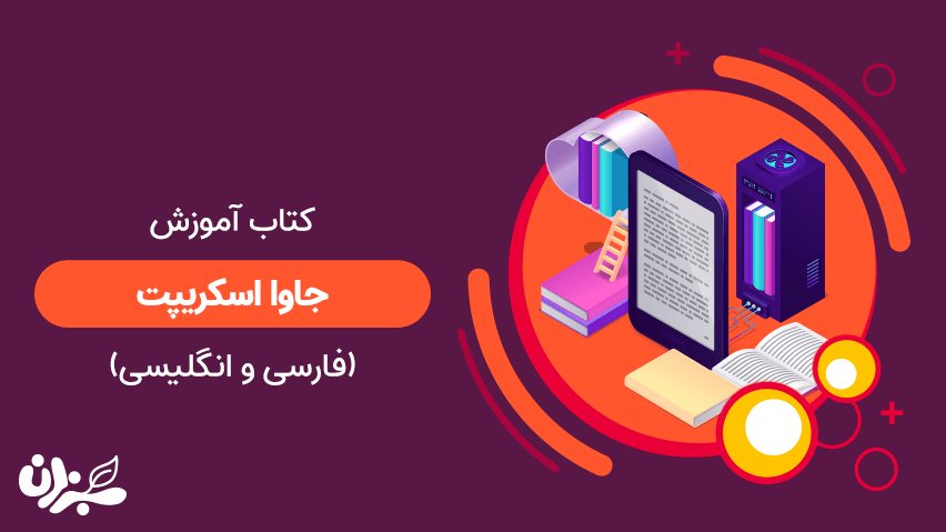 بهترین کتاب آموزش جاوا اسکریپت- معرفی دو کتاب جذاب همراه با دانلود رایگان