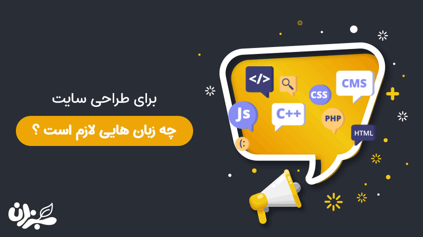 مهارت های لازم برای طراحی سایت- تمام چیزی که برای طراحی وب نیاز دارید + ویدئو