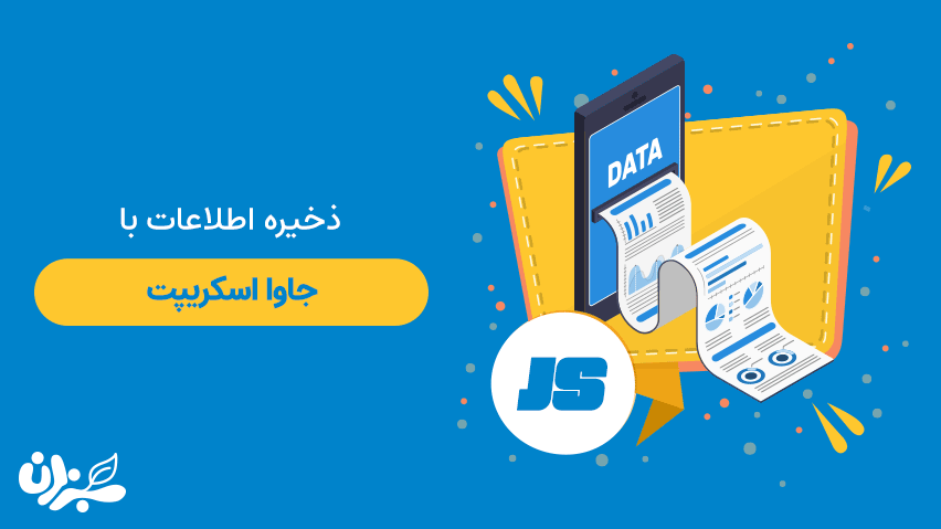 ذخیره اطلاعات با جاوااسکریپت- localstorage در جاوا اسکریپت را بشناسید+ ویدئو