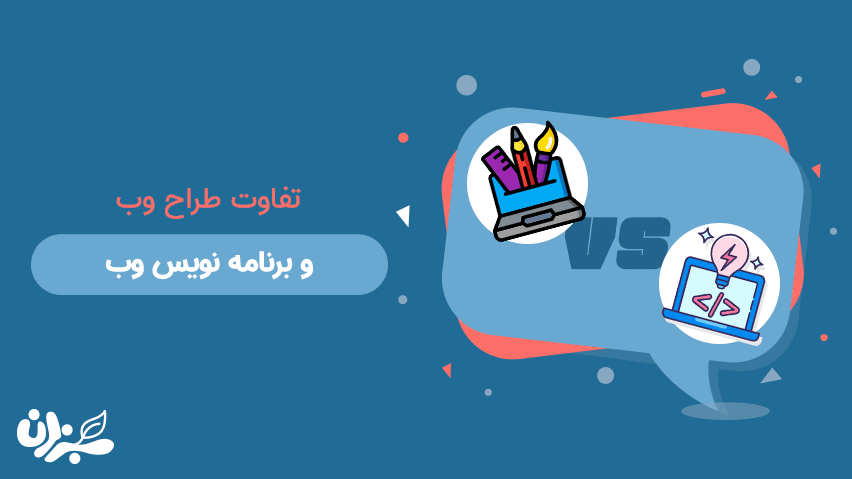 تفاوت طراح وب و برنامه نویس وب- تفاوت‌های مهم طراحی و برنامه نویسی وب + ویدئو