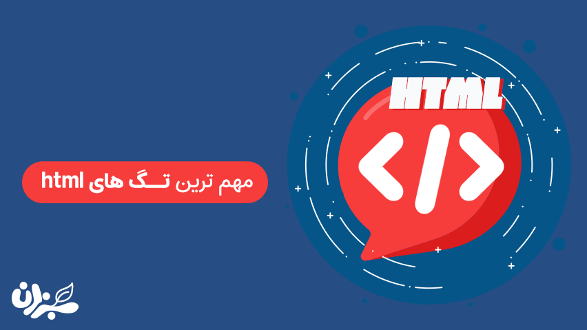 مهم ترین تگ های html که باید بشناسید + ویدئو