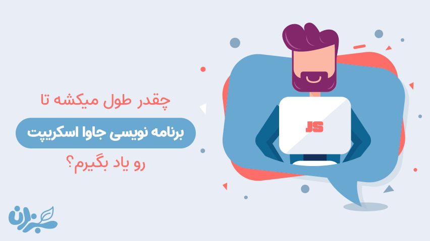 زمان یادگیری جاوا اسکریپت - تا بهترین شدن چقدر فاصله دارید + ویدئو