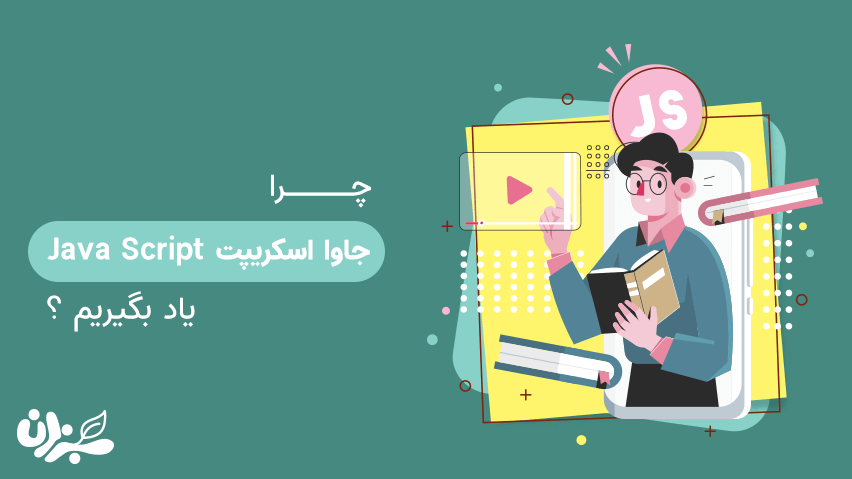 چرا جاوا اسکریپت یاد بگیریم - پنج دلیل مهم برای یادگیری جاوا اسکریپت(2020) + ویدئو