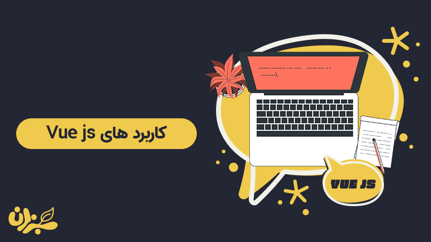 کاربرد های ویو جی اس - پلتفرم پرآوازه و دوست داشتنی جاوا اسکریپت + ویدئو