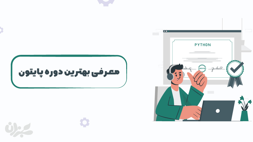 بهترین دوره پایتون