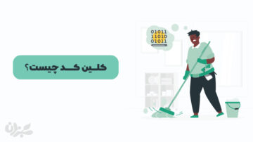 اصول کد نویسی تمیز 