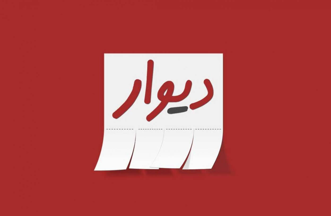 برنامه های نوشته شده با جاوا اسکریپت دیوار