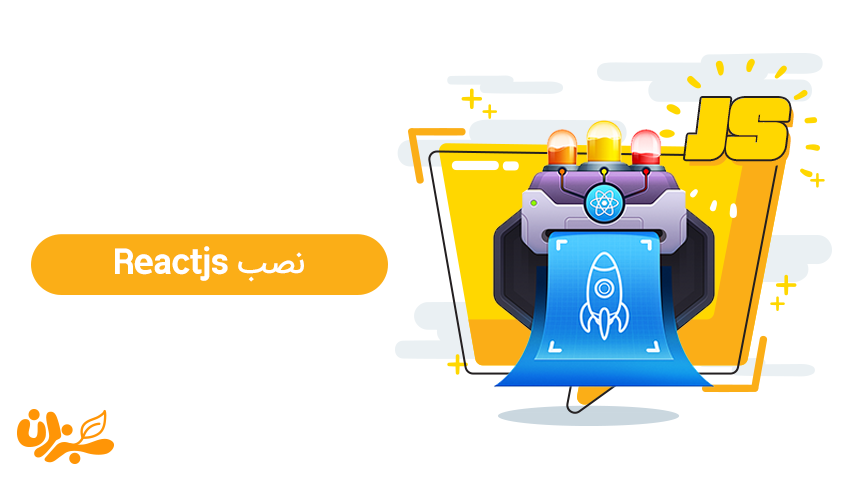 آموزش نصب ری اکت جی اس به چند روش ساده ولی حرفهای + ویدئو