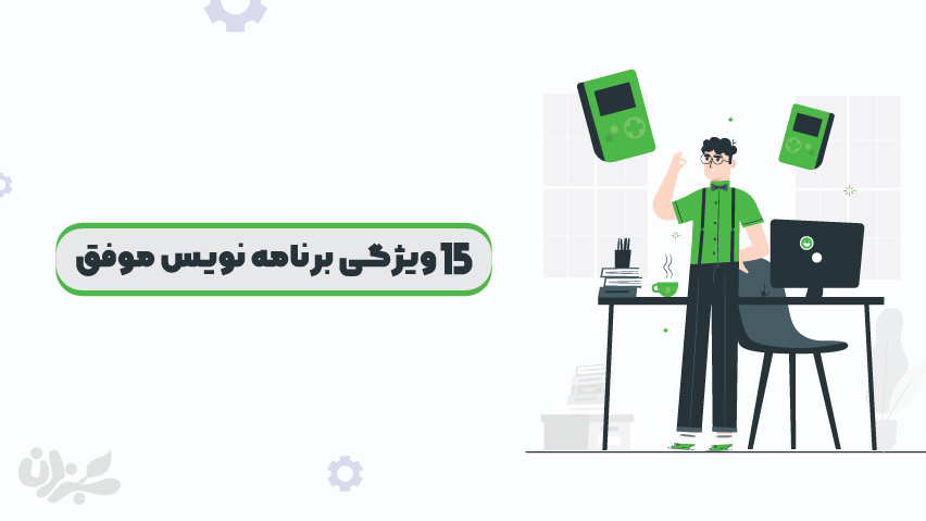 15 ویژگی برنامه نویس موفق