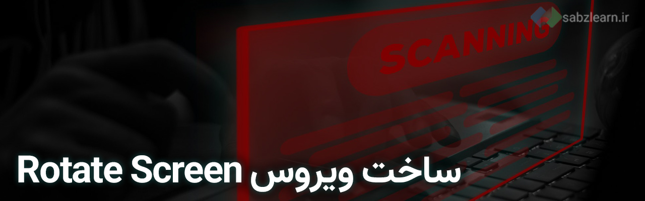 ساخت ویروس با پایتون
