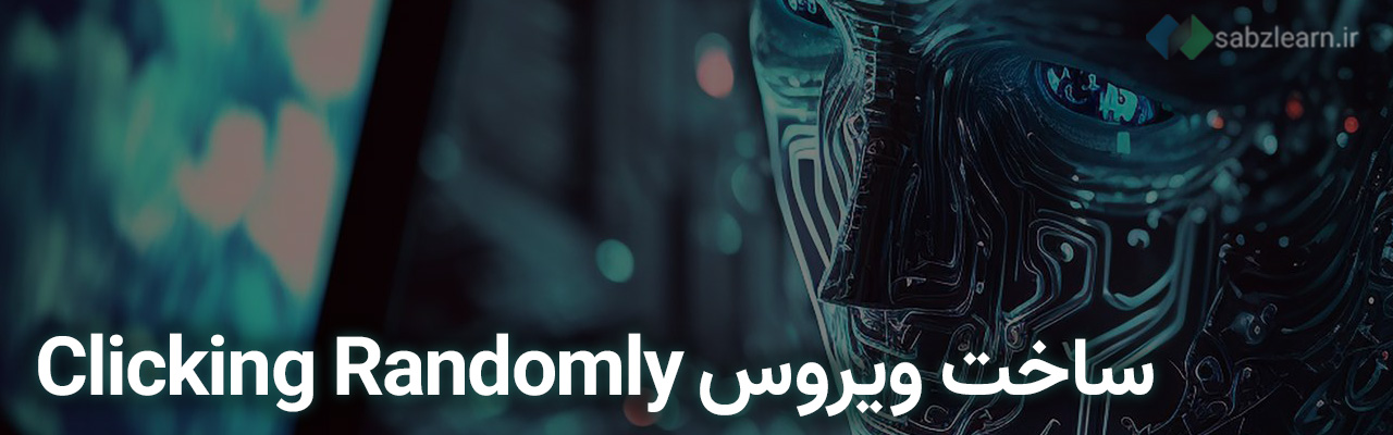 ساخت ویروس با پایتون