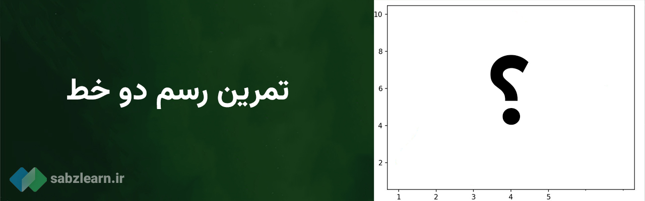 رسم نمودار در پایتون