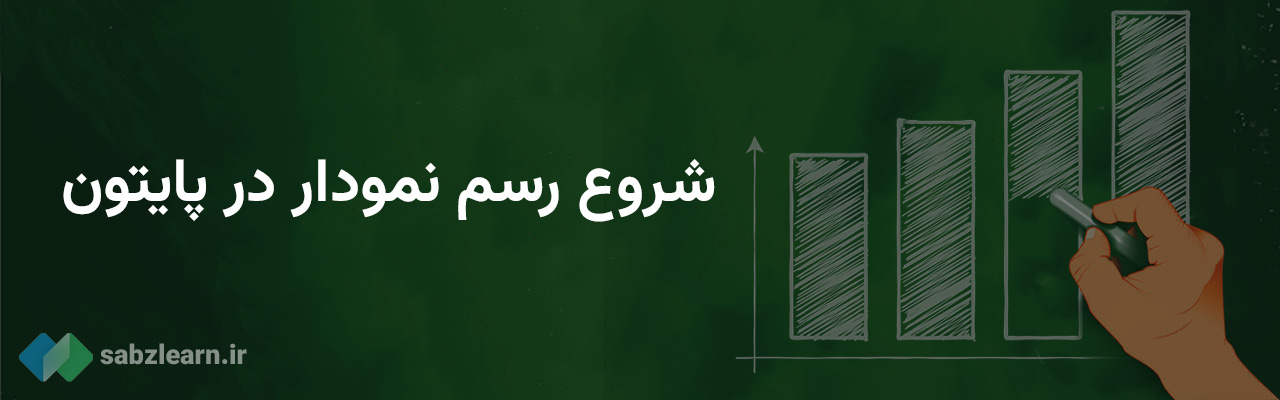 رسم نمودار در پایتون