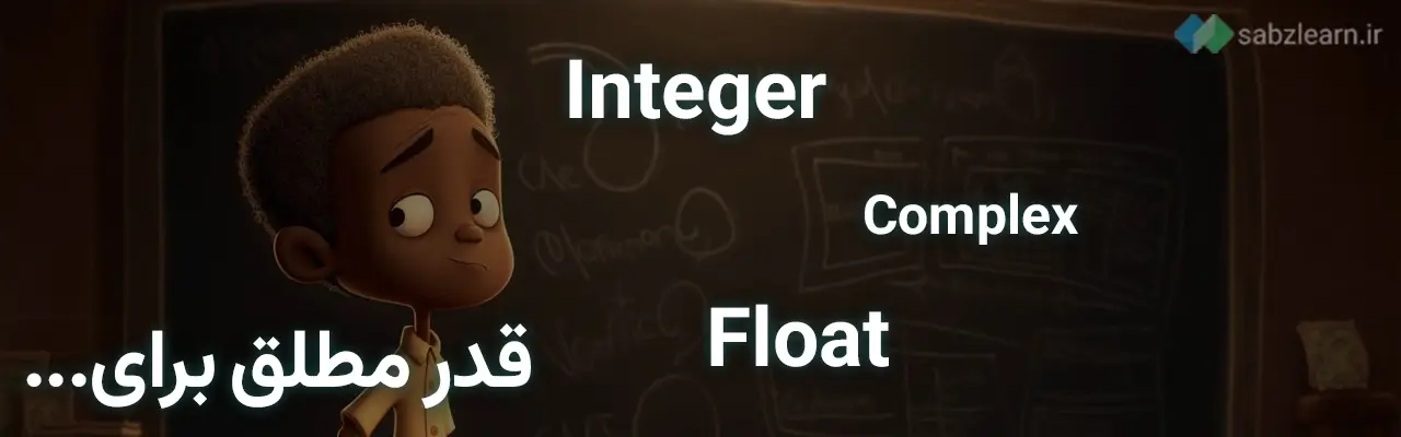 قدر مطلق در پایتون