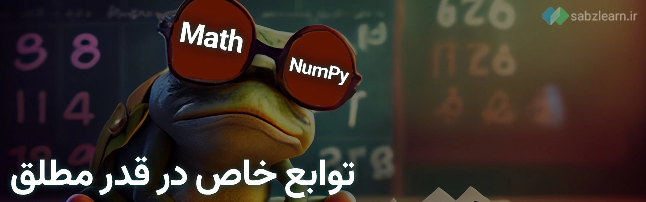 قدر مطلق در پایتون