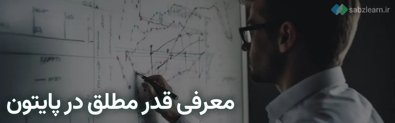 قدر مطلق در پایتون