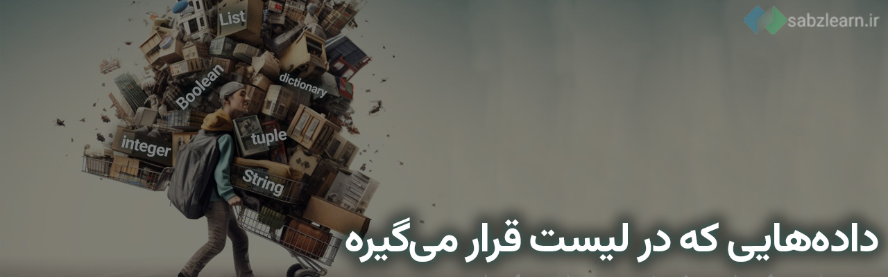 لیست در پایتون